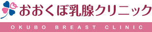 おおくぼ乳腺クリニック
